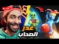 بث مباشر العاب غدر الصحاب مع الصحاب 