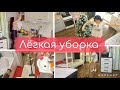 Мотивация на уборку! Убрала елку. Легкая уборка. Разбираю покупки.