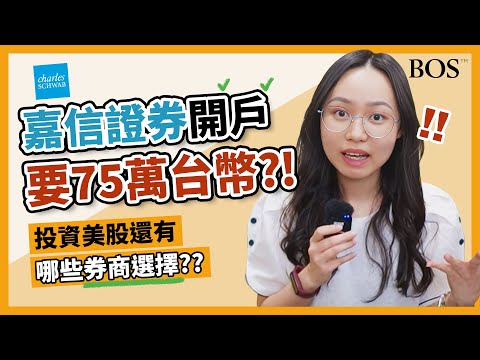 嘉信證券取消入金門檻！投資美股有哪些選擇？美股各家券商詳細介紹！｜BOS巴菲特線上學院 Buffett Online School