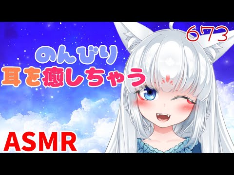 【ASMR/白3dio】のんびり耳を癒す妖狐。【耳マッサージ/タッピング/耳かきブラシ/心音/耳はむ】