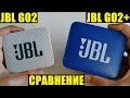 Сравнение JBL GO2 и JBL GO2+ (Какую выбрать?)