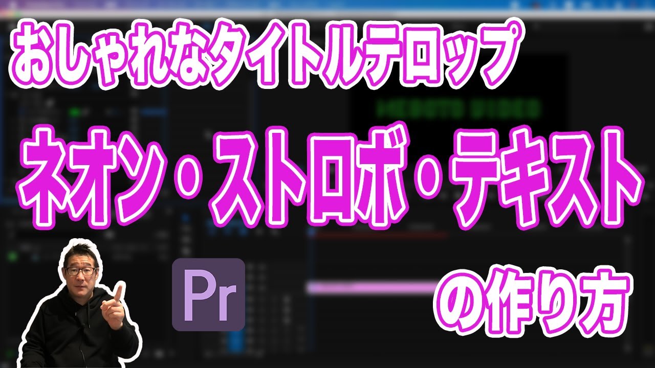 ストロボエフェクトを使っておしゃれなタイトテロップの作り方 ネオン ストロボ テキストの作り方 Adobe Premiere Pro 動画編集 Youtube