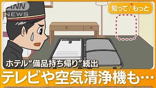 ホテル「備品持ち帰り」続出　客室のテレビ、空気清浄機も被害　スーツケースに入れ？【知ってもっと】【グッド！モーニング】(2024年5月4日)