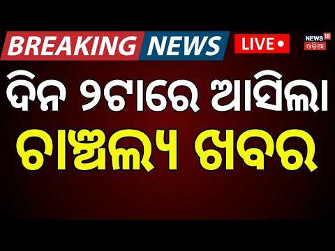 Live: ଦିନ ୧ଟାର ବଡ଼ ଖବର | 1PM News | Puri Rath Yatra | Rain in Odisha | CJP Protest | Odia News