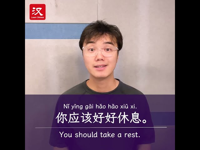 Learn Chinese in 1 min: How to say "rest" in Chinese?