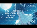 【睡眠導入】添い寝ラジオ#81「 今までの愛をこれからも 」|安眠用BGM|眠れる声【星野うみ】