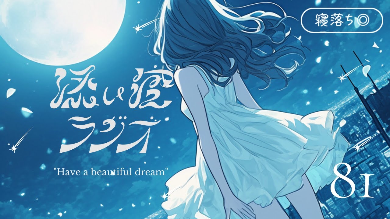 【睡眠導入】添い寝ラジオ#81「 今までの愛をこれからも 」|安眠用BGM|眠れる声【星野うみ】