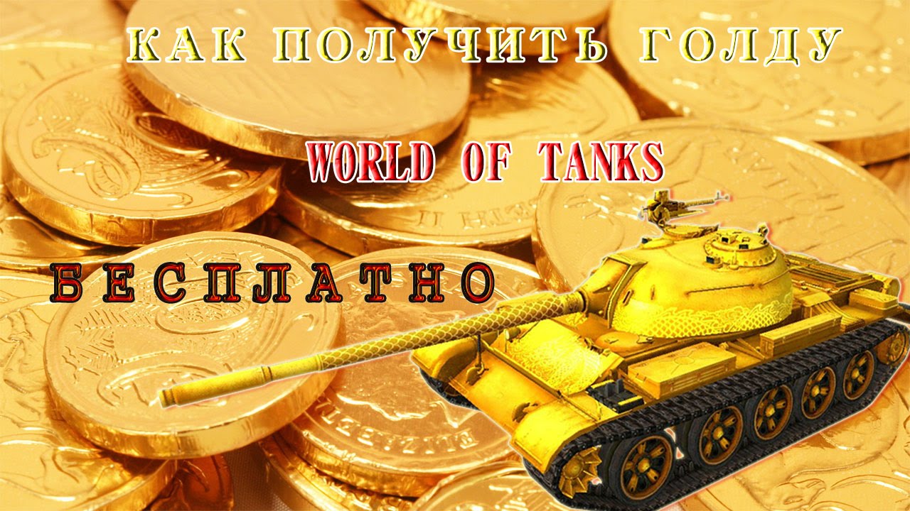 Кап голды. Золото WOT. Голда в World of Tanks. Как получить голду. Фото голды.
