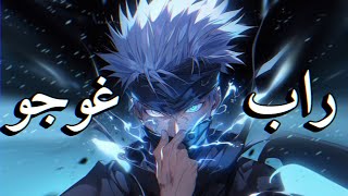 راب غوجو ساتورو  ما ان ارى لن ترى  سمعها