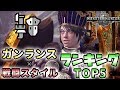 【MHW実況】どのガンランス&戦い方が1番強いのか!?ランキングTOP5【れおじん】