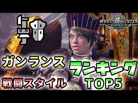 Mhw実況 どのガンランス 戦い方が1番強いのか ランキングtop5 れおじん Youtube