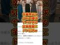 卒業旅行に50万請求#雑学#sns #時事