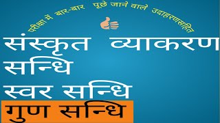 sandhi/संधि /गुण संधि /स्वर संधि /संस्कृत व्याकरण/gun sandhi/swar sandhi/sanskrit sandhi/grammar