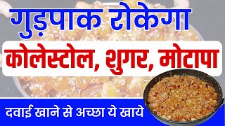 खाइये गोंद गुड़पाक रोकिए कोलेस्ट्रॉल, शुगर, मोटापा | GondPak will stop sugar, obesity | Home Remedies