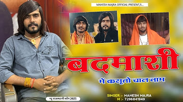 बदमाशी में कसूतो चाल नाम !! SP GROUP 3665 !! NEW BADMASHI SONG 2025 !! SINGER MAHESH MAJRA 
