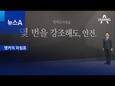 [앵커의 마침표]몇 번을 강조해도, 안전 | 뉴스A