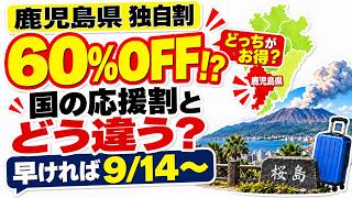 【鹿児島県独自割】早ければ9月14日から最大60％｜九州ふっこう応援割との違いと予約前の注意