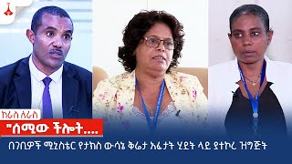 ከራስ ለራስ | &quot;ሰሚው ችሎት....  | ግንቦት 17/2016 ዓ.ም  Etv | Ethiopia | News zena