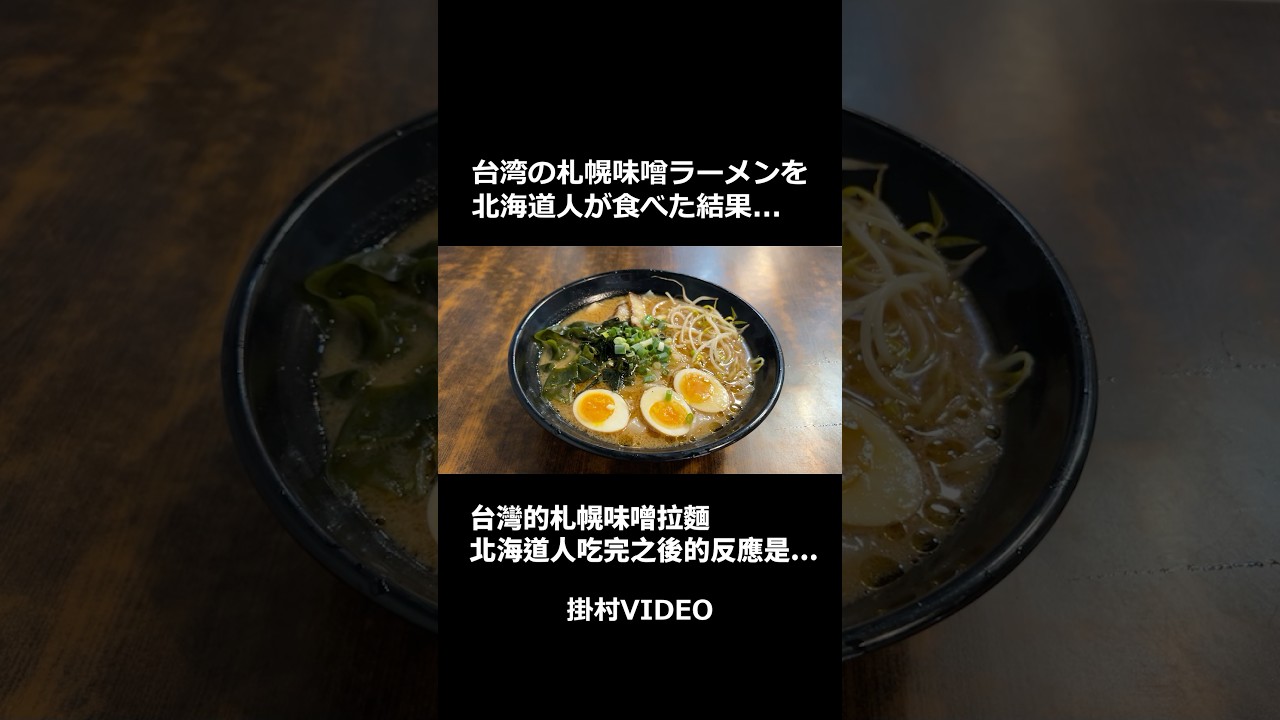 台湾的札幌味增拉麵 縮圖