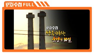 [Full] 쌍용자동차, 운명의 10일_MBC 2009년 8월 4일 방송