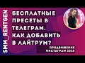 Бесплатные пресеты в телеграм. Как добавить в лайтрум.