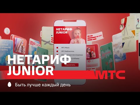 МТС | НЕТАРИФ Junior | Друг