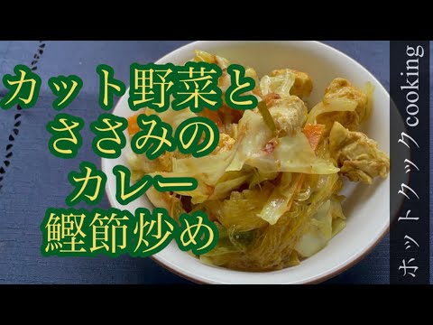【ホットクック】カット野菜とささみのカレー鰹節炒め