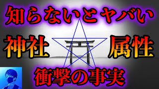 【衝撃の事実】あまり知られていない神社属性の真実