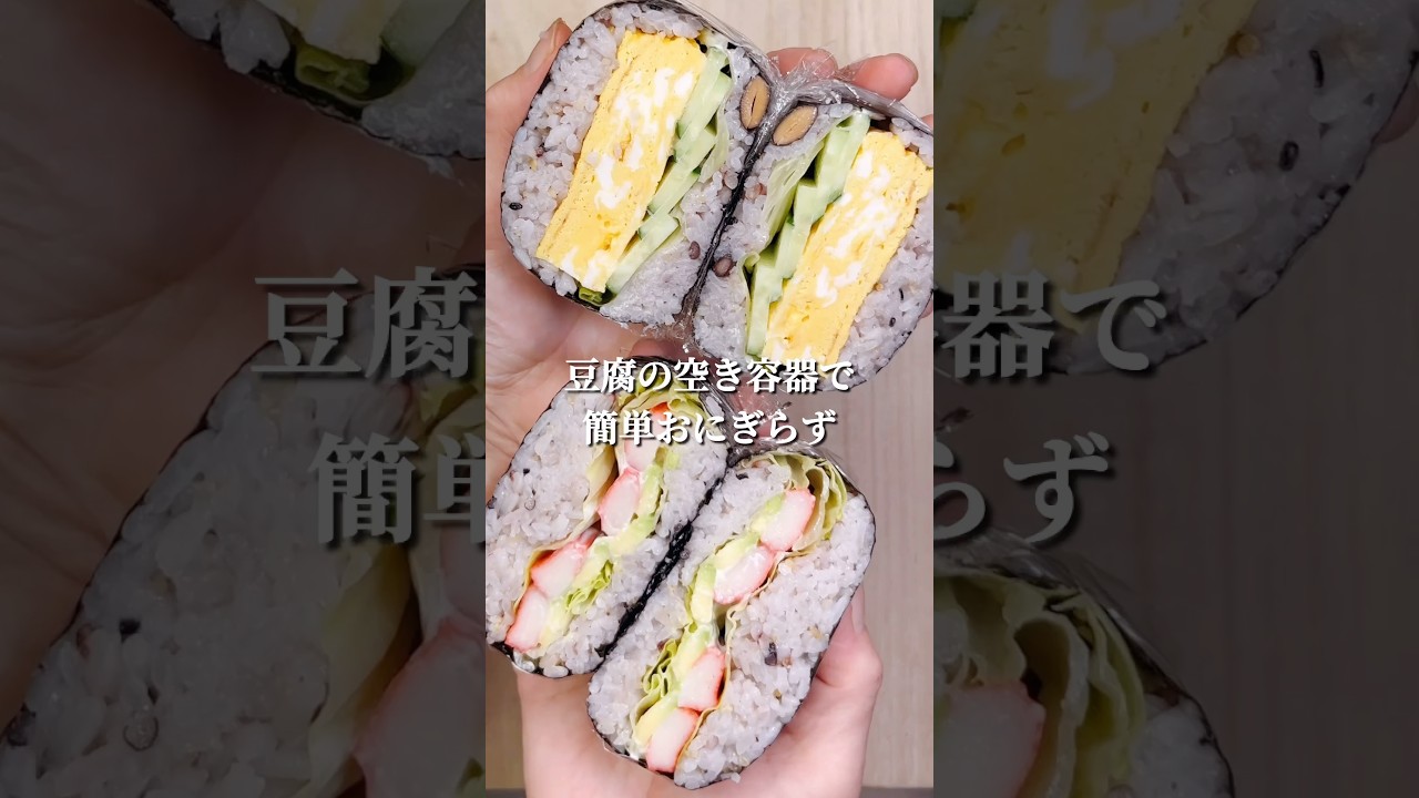 今日の自分弁当🍙簡単おにぎらず弁当#shorts