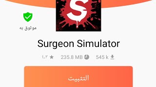تحميل لعبة تحاكي الجراحة لعبة surgeong simulator للاندرويد مجانا بدون نقل obb او data screenshot 2