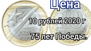 10 рублей 2020  г. 75 лет Победы.