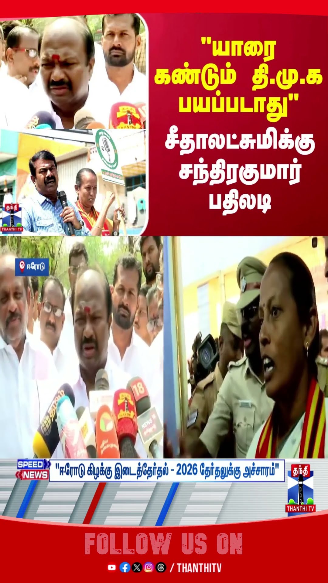 ERODEBYELECTION || ERODE EAST BYELECTION RESULT || SEEMAN DMK ||