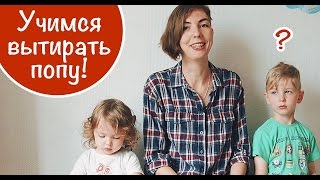 ЛАЙФХАК. Как вытирать попу ребенку? Слабонервным не смотреть!