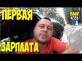 Мои первые деньги в Америке. Работаю каждый день с 7 утра в США.  #333 Алекс Простой