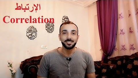 Correlation on SPSS تحليل الارتباط