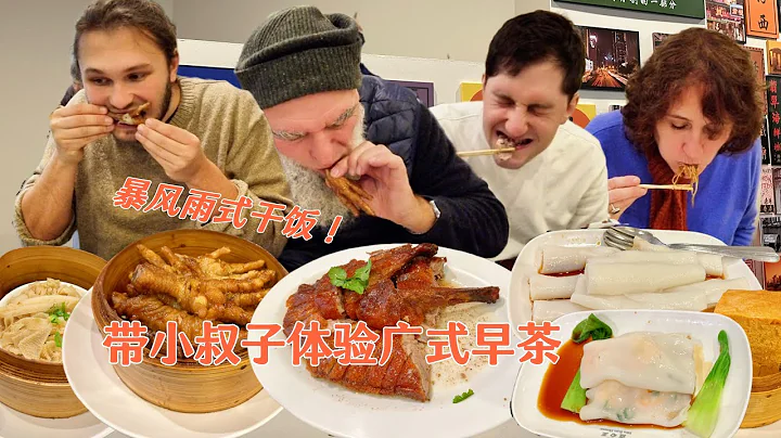 带德国家人办签证！三父子横扫广式早茶铺！狂啃鸡爪鸭骨不知天地为何物！Dimsum in Germany - 天天要闻