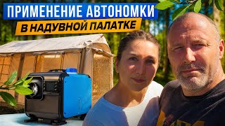 картинка: АВТОНОМКА С КЛИМАТ-КОНТРОЛЕМ НА КЕМПИНГЕ В ПАЛАТКЕ, ОПЫТ ИСПОЛЬЗОВАНИЯ.