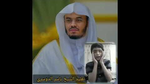 تقليد الشيخ ياسر الدوسري القارئ محمد امين الكردي