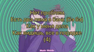 SLAVA MARLOW feat. MK - Нет Проблем (#Lyrics, #текст #песни, #слова)