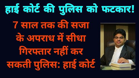 Crpc 41A Notice must be given  before arrest:High Court गिरफ्तारी से पहले 41A का नोटिस देना जरूरी।