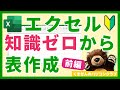 【Excel】エクセルの知識ゼロでもできる!表の作り方(前編)【初心者講座】