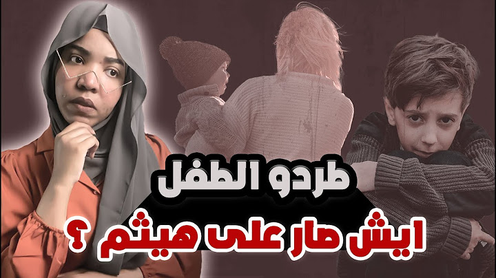 جرح عميق طردوه اهله  (ايش صار على هيثم ؟)