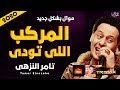 موال تامر النزهى المركب اللى تودى 2020 حزينة موال النجوم 2020