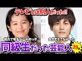 【有益2ch】人気芸能人の学生時代!同級生・同じ学校だった芸能人教えて!【ガールズちゃんねる】
