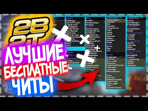 2b2t - ЛУЧШИЕ БЕСПЛАТНЫЕ ЧИТЫ | КАКИМИ ЧИТАМИ Я ПОЛЬЗУЮСЬ?