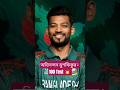 মুশফিকের ১০০তম টেস্টের জন্য অভিনন্দন। Nazmul Hussain Shanto Musfiqur Rahman #musfiqurrahim #test