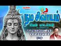 சிவன் சிறப்பு பாடல்கள் | நம சிவாயம் | Nama Sivayam | SPB | சிவன்பாடல்கள் |சிவன் பாட்டு | Sivan Songs