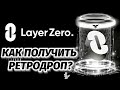 Ретродроп от LayerZero. Как получить, когда снепшот, что нужно делать. Полный гайд.