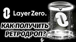 Ретродроп от LayerZero. Как получить, когда снепшот, что нужно делать. Полный гайд.