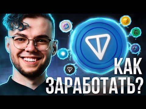 Видео: TON - ТЫ ЗАБЕРЕШЬ ИКСЫ! Как заработать на TON от Telegram с помощью DeFi новичку в 2024 году?